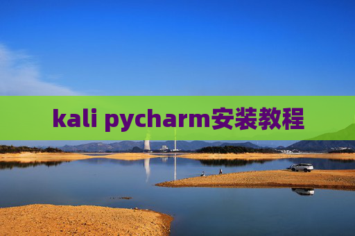 kali pycharm安装教程 kali pycharm安装教程