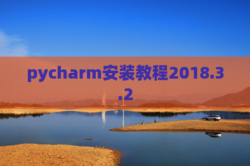 pycharm安装教程2018.3.2